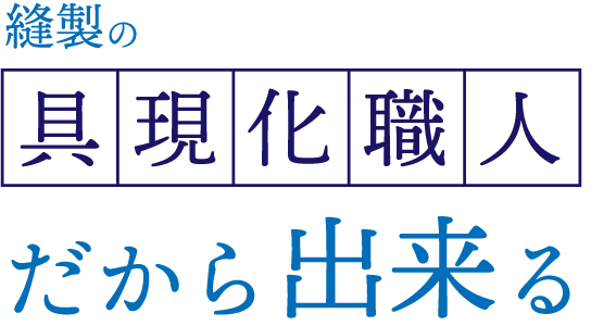 裁縫の具現化職人だから